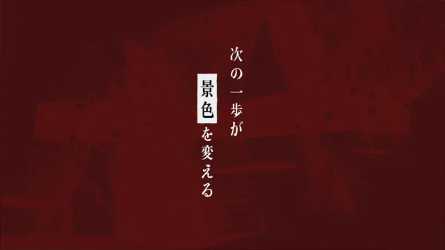 赤背景に「次の一歩が、景色を変える。」を縦組みした完成フレーム