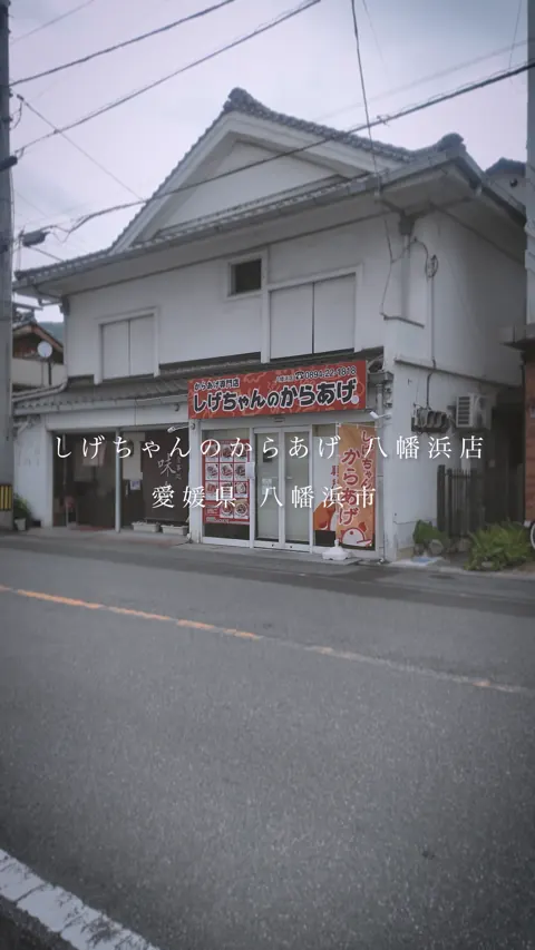 しげちゃんのからあげの店舗外観